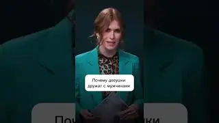 Почему девушки дружат с мужчинами? 