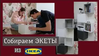 Собираем и устанавливаем ЭКЕТЫ из ИКЕА