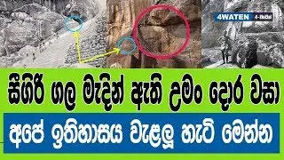 සීගිරි ගල මැදින් ඇති උමං දොර වසා අපේ ඉතිහාසය වැළලූ හැටි මෙන්න : Sigiriya Sri Lanka Secrets (2018)