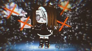 сериал🥀волшебства не существует 1серия💦{{❄️гача клуб ❄️}}