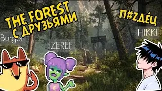 THE FOREST С ДРУЗЬЯМИ | Burger, ZEREF, HIKK13N | THE FOREST #1