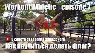 Как научиться делать флаг? | 7 выпуск #WorkoutAthletic
