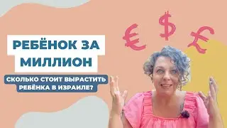 Правда ли, что вырастить ребёнка в Израиле стоит миллион?! Считаем траты на детей!