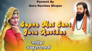 Sapne Mai Sant Guru Ravidas | Guru Ravidas Jayanti Song | New 2024 Haryanvi Dj Song | Annu Haryanvi
