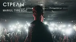 [SOLD] MARKUL & ТОСЯ ЧАЙКИНА TYPE BEAT - СТРЕЛЫ