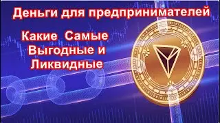 Деньги для предпринимателей, какие самые прибыльные и ликвидные.