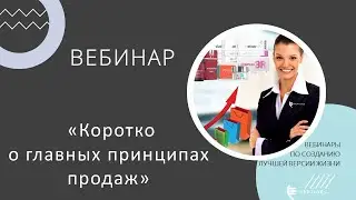 Вебинар «Коротко о главных принципах продаж»