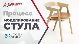 Процесс моделирования стула в 3ds max