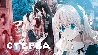 ❪ mmv ❫ лукас & атанасия | стерва
