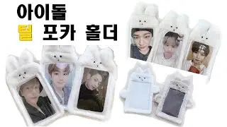 [패턴공유]아이돌 털 포카홀더 제작/극세사 포카홀더 만들기/엔시티 포카홀더