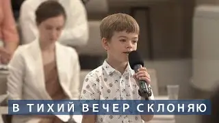 В тихий вечер склоняю | Христианское пение | г.Барнаул | МСЦ ЕХБ