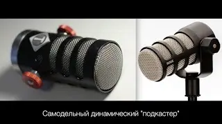 САМОДЕЛЬНЫЙ ПОДКАСТЕР, DIY PODCASTER