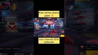 Самый легкий способ апать ранг в фри фаер 