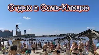 Отдых в Соль-Илецке