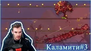 ЗАКВИЕЛЬ ИГРАЕТ В ТЕРРАРИЮ С МОДОМ КАЛАМИТИ #3 БОЛЬШЕ БОССОВ!