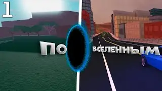 ПО ВСЕЛЕННЫМ│СЕРИАЛ│СЕРИЯ ПЕРВАЯ│Roblox
