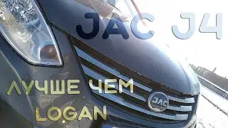 ЛУЧШЕ ЧЕМ LOGAN | JAC J4