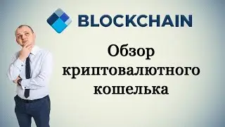 Обзор кошелька Blockchain.com (регистрация, пополнение, перевод, настройка)