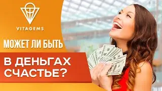 Деньги и счастье! Может ли быть в деньгах счастье? Деньги как мерило счастья: сколько?
