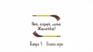 «Пой, играй, моя жалейка!» - Основы игры на духовых народных инструментах (Выпуск 4)