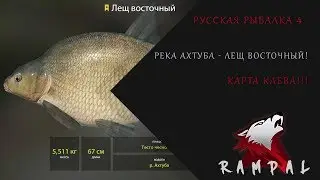 Русская Рыбалка 4! Река Ахтуба - Лещ восточный!