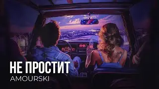 Amourski - Не простит (Official Track)