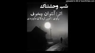 داستان صوتی شب وحشتناک نوشته آنتوان چخوف