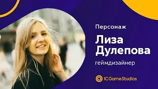 Персонаж | Геймдизайнер Лиза Дулепова