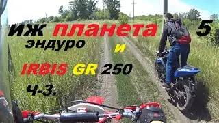 ИЖ ПЛАНЕТА 5 ЭНДУРО И IRBIS GR 250(Ч-3)
