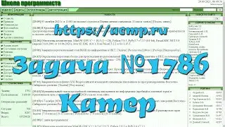Задача №1786 