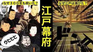 【日本史⑩】江戸時代の流れを７分でアニメ解説する試み