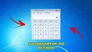 Создаю КАЛЬКУЛЯТОР на Python!