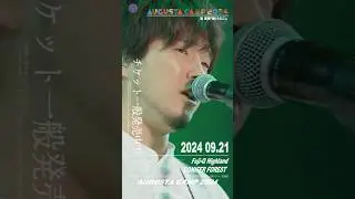 Augusta Camp 2024 チケット一般発売中！ #AugustaCamp