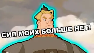 Всё, сил моих больше нет | Три Богатыря | Мем