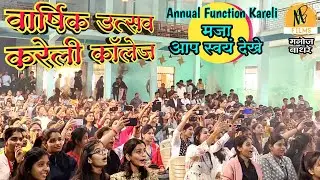 वार्षिक उत्सव ने मचाई धूम 🎇 देखे पूरा वीडियो 🎇 महात्मा गांधी महाविद्यालय करेली 2024 |Manoj Bathrey|