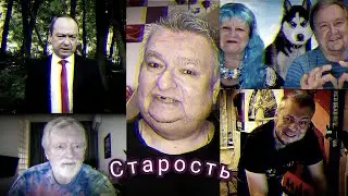 ПОЖИЛЫЕ ЛЕГЕНДЫ