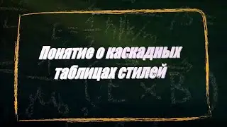 УРОК 12-13.  Понятие о каскадных таблицах стилей (11 класс)