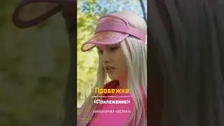 Пробежка. «Приложение». Киножурнал «Вслух!» 