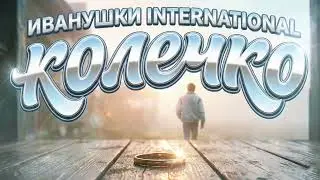 Колечко — Иванушки International | AI кавер