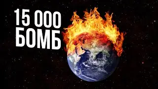 Что будет, если мы взорвем все атомные бомбы одновременно