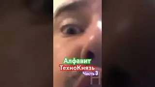 ТехноКнязь Алфавит часть 3 #himar #technokitchen #технокнязь