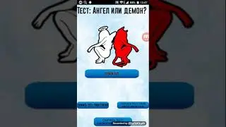 Тест ты Ангел или Демон