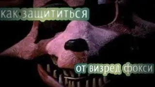 как спастись от олд фокси из игры Five Nights at Freddy's 2