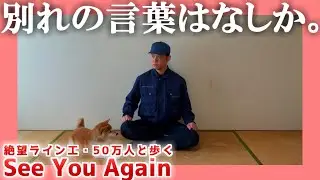 【絶望ライン工】See You Again【50万人と歩く】|  別れの言葉はなしか。