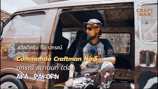 Commando Craft Man no.5 : ต่อ ปกรณ์ กับศิลปะบนกำแพง GRAFFITI l PAKORN