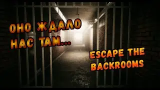 ОНО НАС ЖДАЛО!!! | Escape the Backrooms | Часть 3