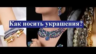 Как носить украшения #fashion #мода #style #стиль #fashionstyle #outfit #одежда #женский