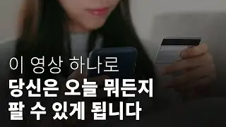 이 영상 하나로 오늘 뭐든지 팔 수 있게 됩니다