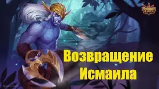 Пак для Исмаила