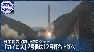 日本初の民間小型ロケット「カイロス」12月に2号機打ち上げへ